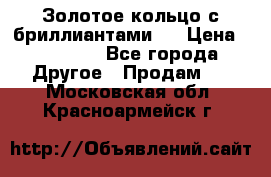 Золотое кольцо с бриллиантами   › Цена ­ 45 000 - Все города Другое » Продам   . Московская обл.,Красноармейск г.